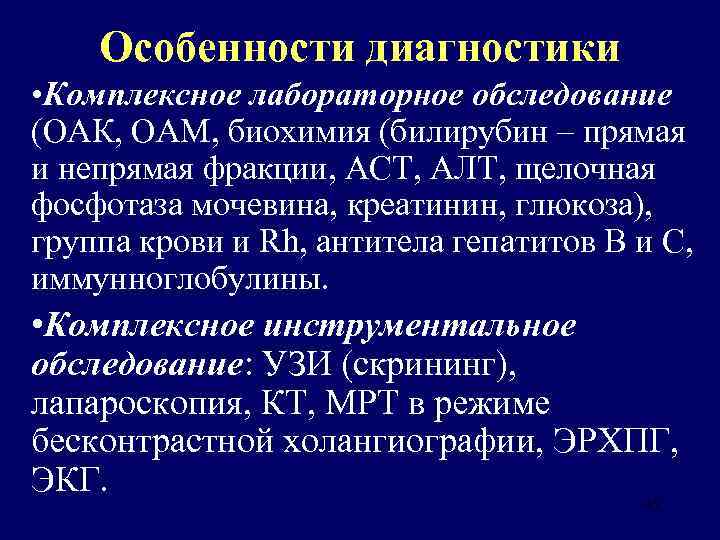 Особенности диагностики • Комплексное лабораторное обследование (ОАК, ОАМ, биохимия (билирубин – прямая и непрямая