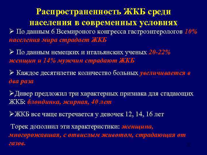 Распространенность ЖКБ среди населения в современных условиях Ø По данным 6 Всемироного конгресса гастроэнтерологов