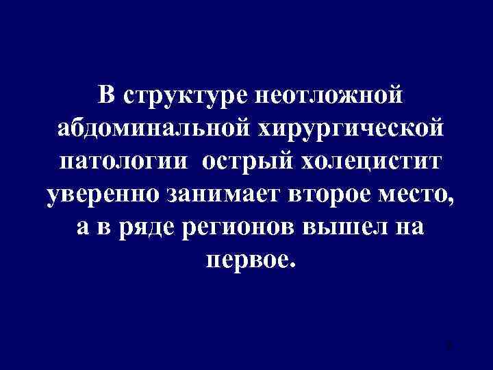 В структуре неотложной абдоминальной хирургической патологии острый холецистит уверенно занимает второе место, а в