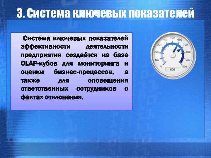 3. Система ключевых показателей эффективности деятельности предприятия создаётся на базе OLAP-кубов для мониторинга и