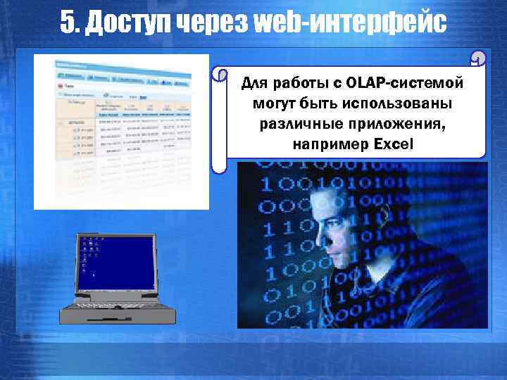 5. Доступ через web-интерфейс Для работы с OLAP-системой могут быть использованы различные приложения, например