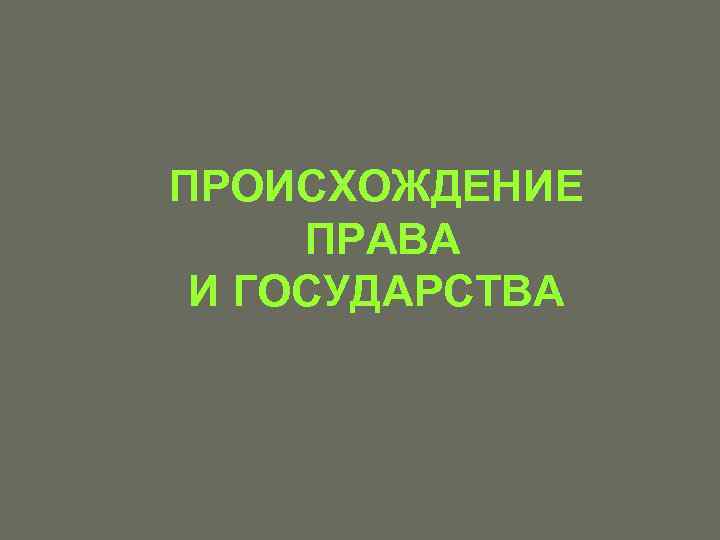 ПРОИСХОЖДЕНИЕ ПРАВА И ГОСУДАРСТВА 