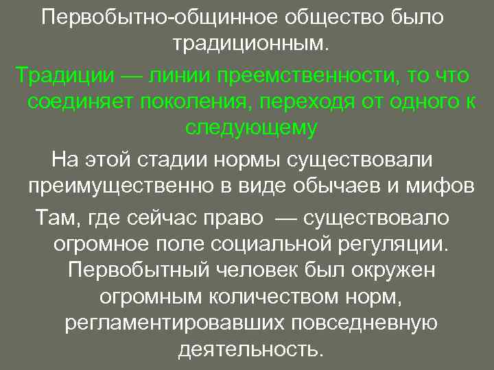 Первобытно-общинное общество было традиционным. Традиции — линии преемственности, то что соединяет поколения, переходя от