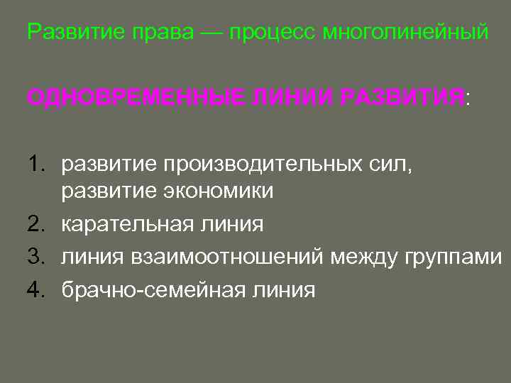 Развитие права — процесс многолинейный ОДНОВРЕМЕННЫЕ ЛИНИИ РАЗВИТИЯ: 1. развитие производительных сил, развитие экономики