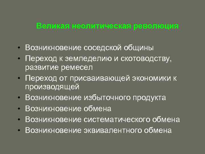 Каковы последствия неолитической революции. Теория неолитической революции. Характерные черты неолитической революции. Неолитическая революция хронология. Происхождение государства неолитическая революция.