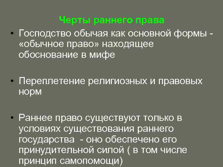 Черты раннего права • Господство обычая как основной формы - «обычное право» находящее обоснование