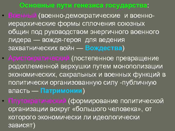 Основные пути генезиса государства: • Военный (военно-демократические и военноиерархические формы сплочения союзных общин под