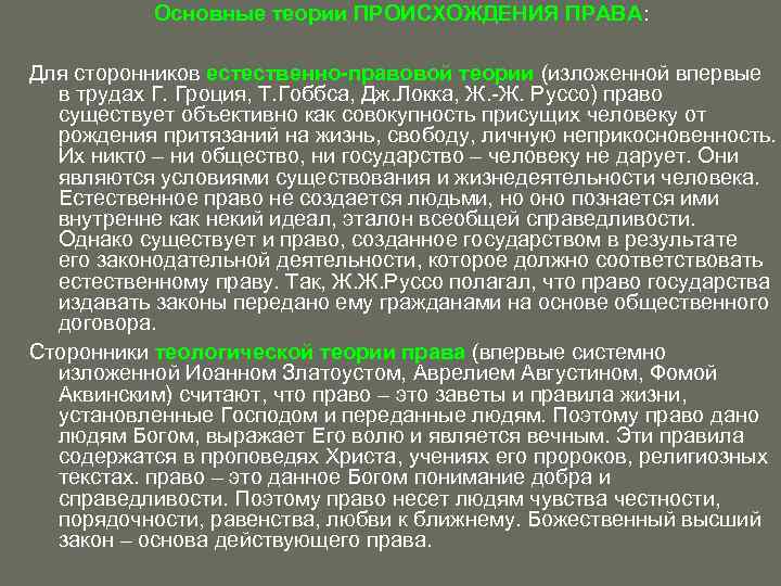 В основе теории правового государства лежит