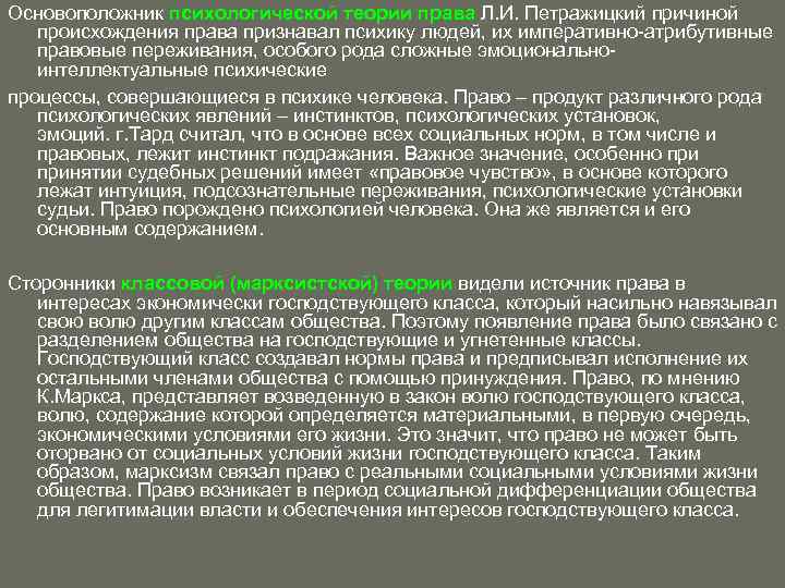 Основоположник психологической теории права Л. И. Петражицкий причиной происхождения права признавал психику людей, их