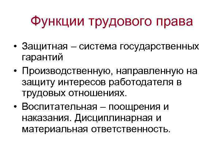 Функции трудового права • Защитная – система государственных гарантий • Производственную, направленную на защиту