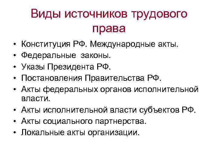 Виды источников трудового права • • • Конституция РФ. Международные акты. Федеральные законы. Указы