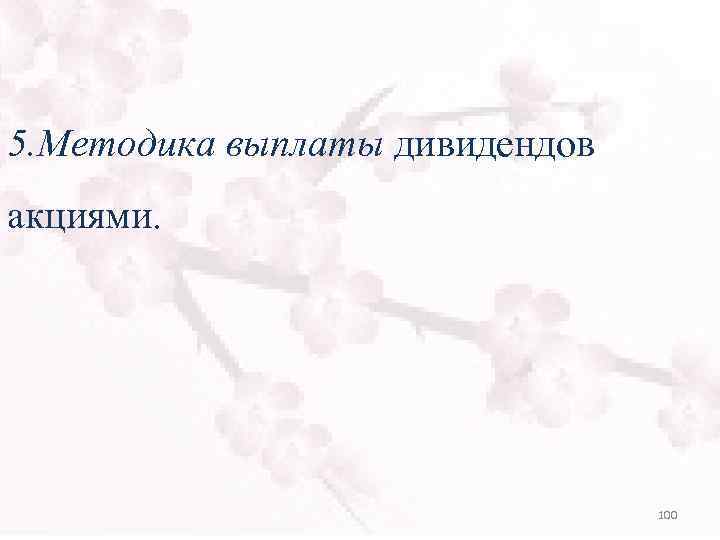 5. Методика выплаты дивидендов акциями. 100 