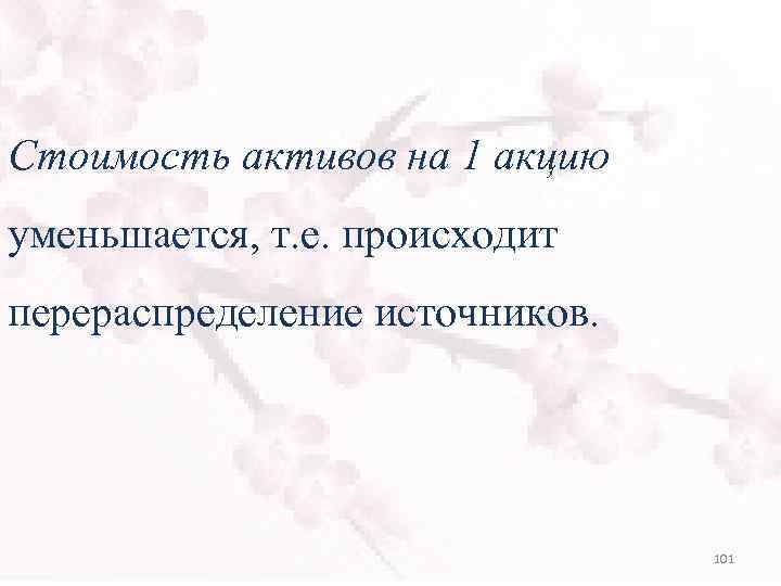 Стоимость активов на 1 акцию уменьшается, т. е. происходит перераспределение источников. 101 