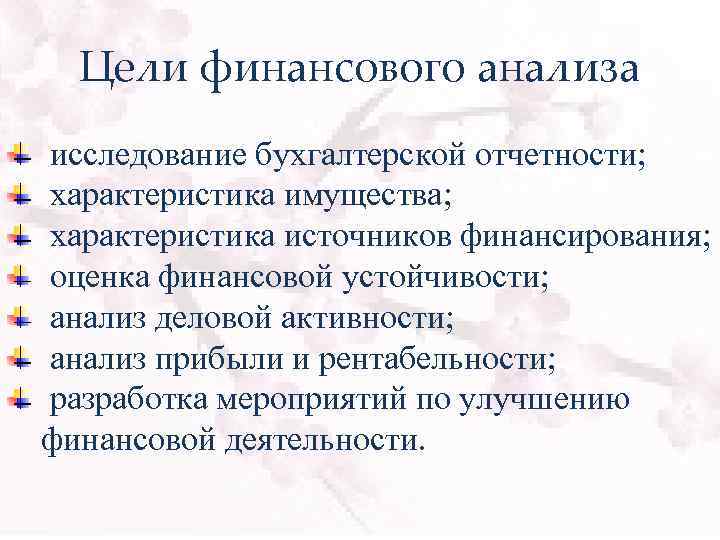 Цели финансового анализа исследование бухгалтерской отчетности; характеристика имущества; характеристика источников финансирования; оценка финансовой устойчивости;