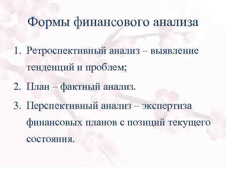 Формы финансового анализа 1. Ретроспективный анализ – выявление тенденций и проблем; 2. План –