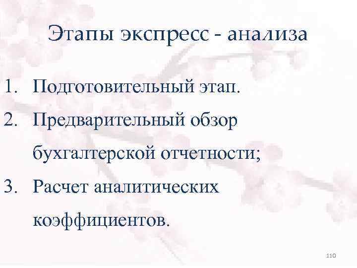 Этапы экспресс - анализа 1. Подготовительный этап. 2. Предварительный обзор бухгалтерской отчетности; 3. Расчет