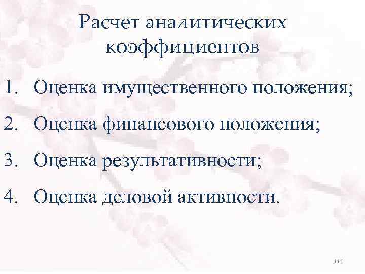 Расчет аналитических коэффициентов 1. Оценка имущественного положения; 2. Оценка финансового положения; 3. Оценка результативности;