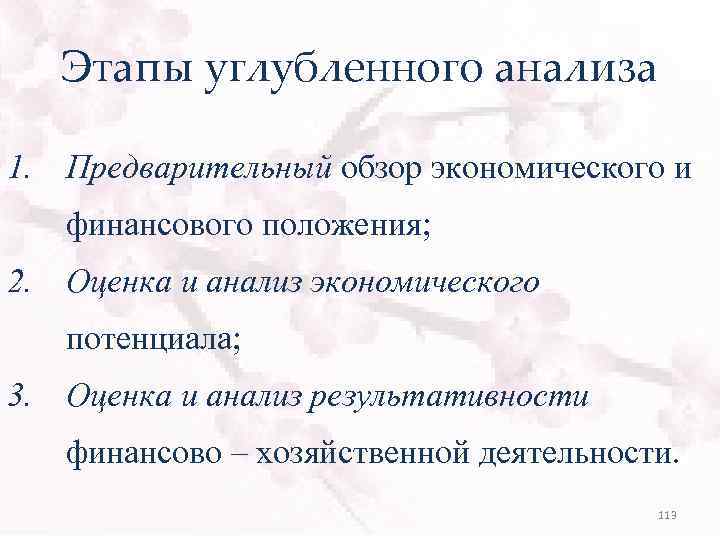 Этапы углубленного анализа 1. Предварительный обзор экономического и финансового положения; 2. Оценка и анализ