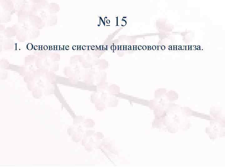 № 15 1. Основные системы финансового анализа. 