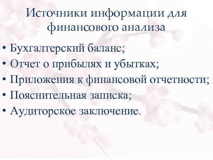 Источники информации для финансового анализа • • • Бухгалтерский баланс; Отчет о прибылях и