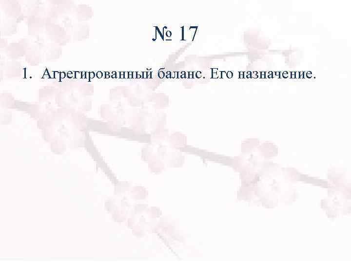 № 17 1. Агрегированный баланс. Его назначение. 