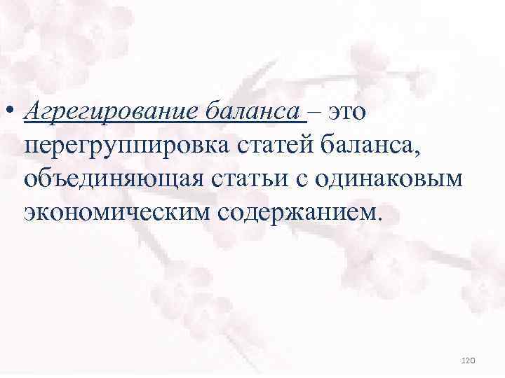  • Агрегирование баланса – это перегруппировка статей баланса, объединяющая статьи с одинаковым экономическим