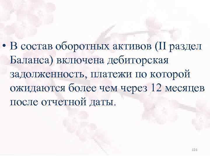 • В состав оборотных активов (II раздел Баланса) включена дебиторская задолженность, платежи по