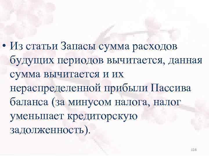  • Из статьи Запасы сумма расходов будущих периодов вычитается, данная сумма вычитается и