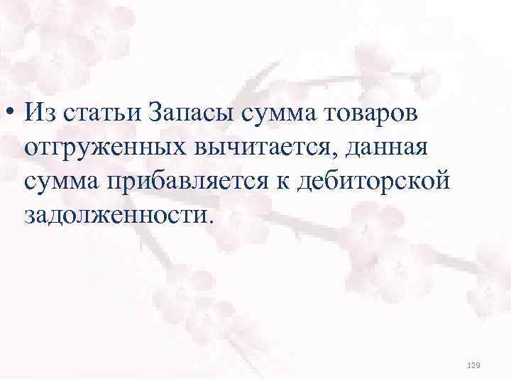  • Из статьи Запасы сумма товаров отгруженных вычитается, данная сумма прибавляется к дебиторской