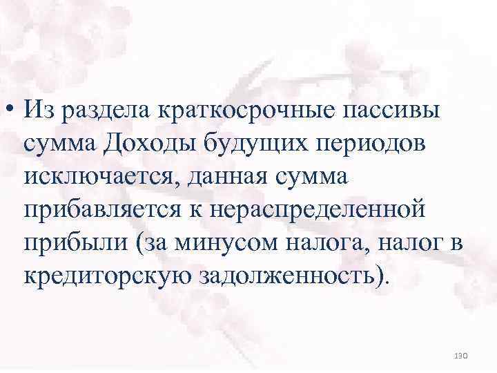  • Из раздела краткосрочные пассивы сумма Доходы будущих периодов исключается, данная сумма прибавляется