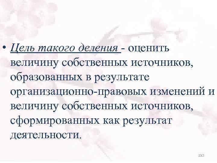 • Цель такого деления - оценить величину собственных источников, образованных в результате организационно-правовых
