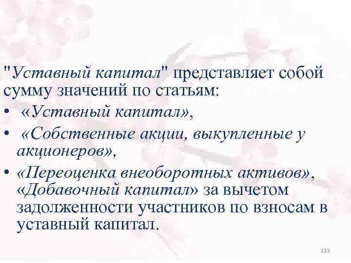 "Уставный капитал" представляет собой сумму значений по статьям: • «Уставный капитал» , • «Собственные