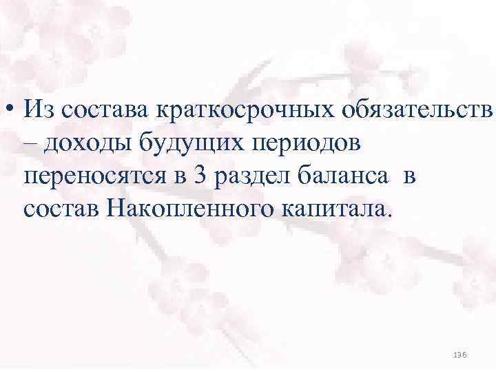  • Из состава краткосрочных обязательств – доходы будущих периодов переносятся в 3 раздел