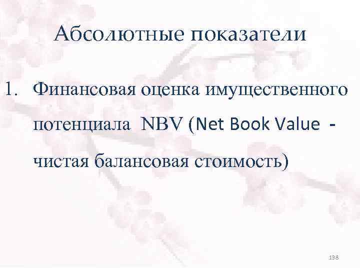 Абсолютные показатели 1. Финансовая оценка имущественного потенциала NBV (Net Book Value чистая балансовая стоимость)