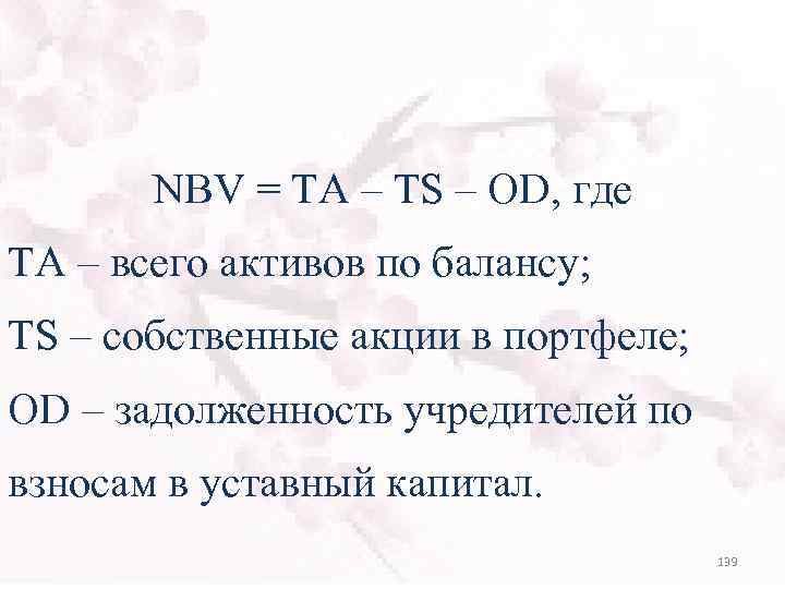 NBV = TA – TS – OD, где TA – всего активов по балансу;