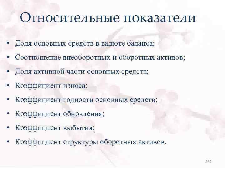 Относительные показатели • Доля основных средств в валюте баланса; • Соотношение внеоборотных и оборотных