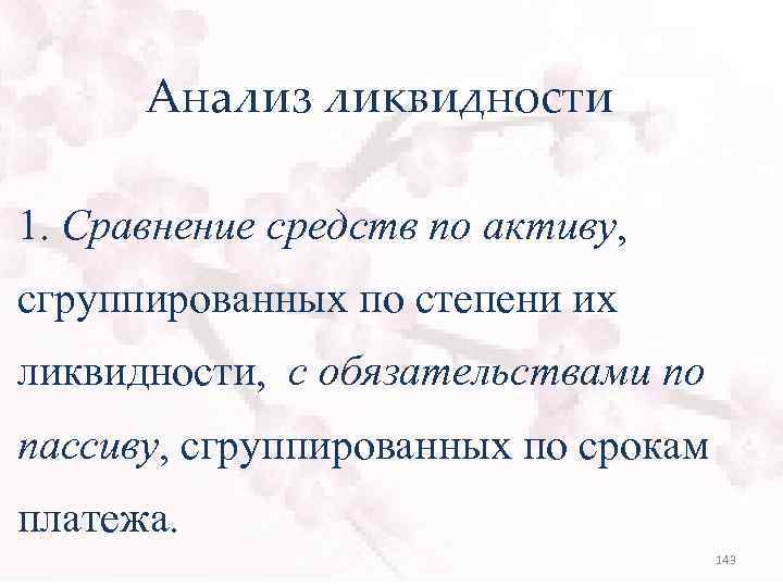 Анализ ликвидности 1. Сравнение средств по активу, сгруппированных по степени их ликвидности, с обязательствами