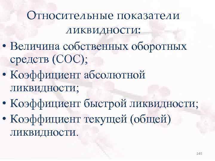  • • Относительные показатели ликвидности: Величина собственных оборотных средств (СОС); Коэффициент абсолютной ликвидности;
