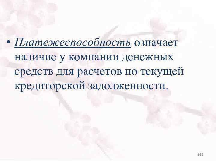  • Платежеспособность означает наличие у компании денежных средств для расчетов по текущей кредиторской