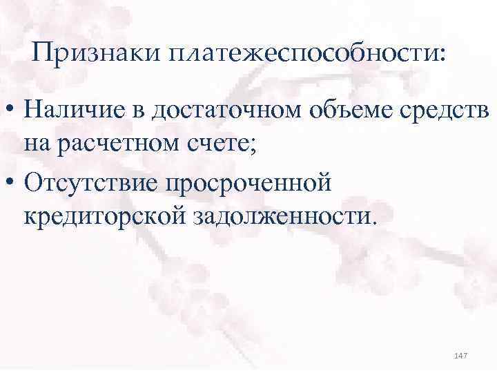 Признаки платежеспособности: • Наличие в достаточном объеме средств на расчетном счете; • Отсутствие просроченной