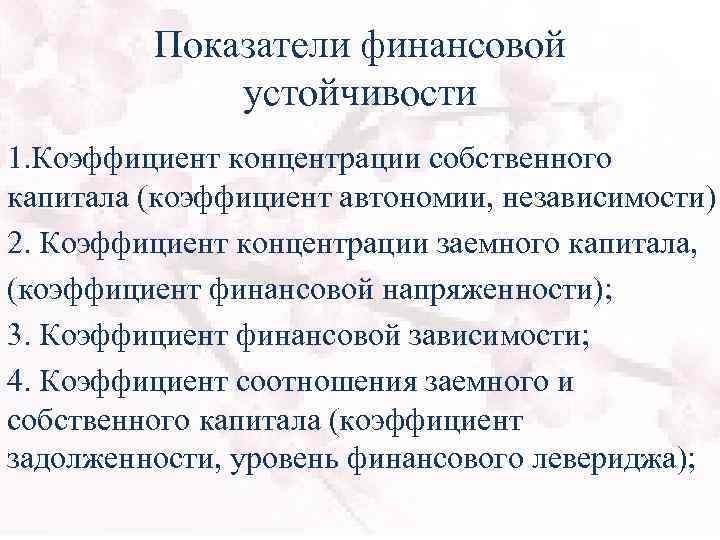 Показатели финансовой устойчивости 1. Коэффициент концентрации собственного капитала (коэффициент автономии, независимости) 2. Коэффициент концентрации