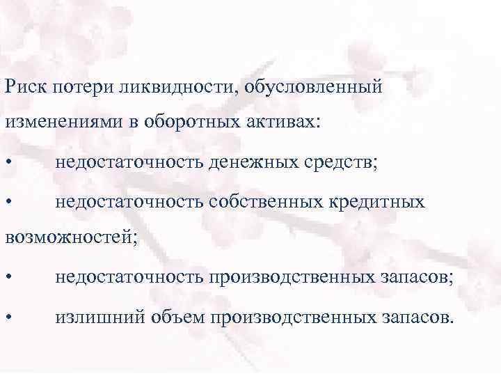 Риск потери ликвидности, обусловленный изменениями в оборотных активах: • недостаточность денежных средств; • недостаточность