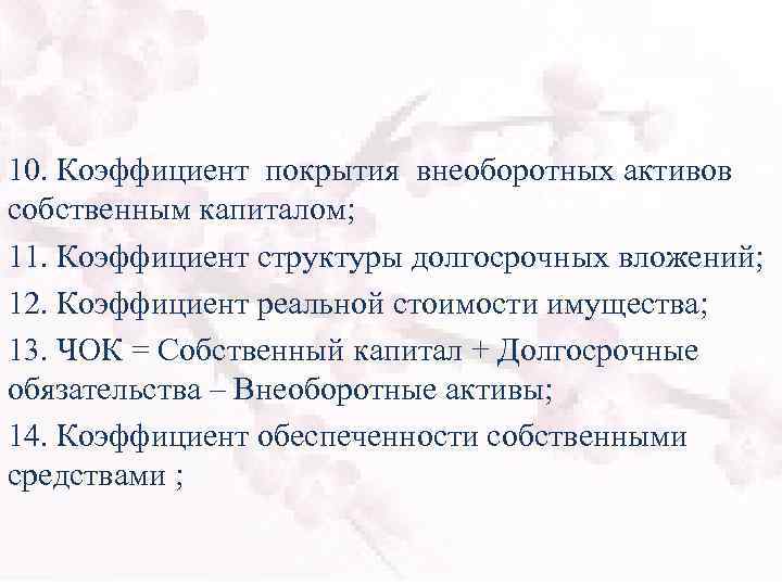 10. Коэффициент покрытия внеоборотных активов собственным капиталом; 11. Коэффициент структуры долгосрочных вложений; 12. Коэффициент