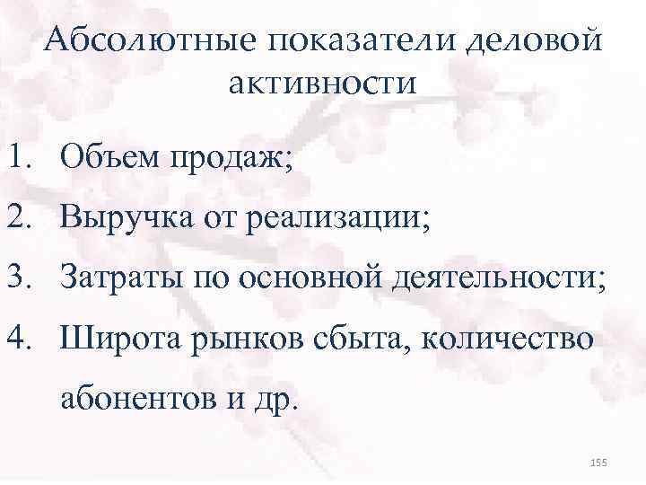 Абсолютные показатели деловой активности 1. Объем продаж; 2. Выручка от реализации; 3. Затраты по