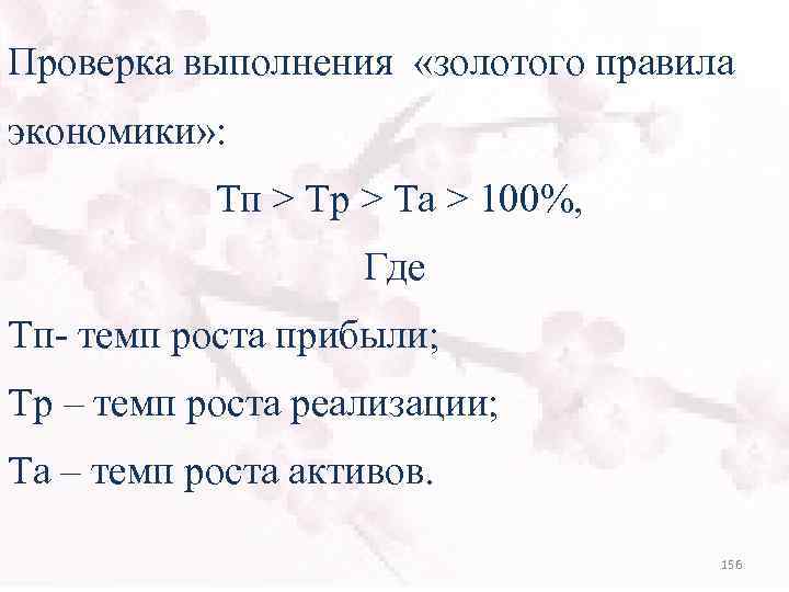 Проверка выполнения «золотого правила экономики» : Тп > Тр > Та > 100%, Где
