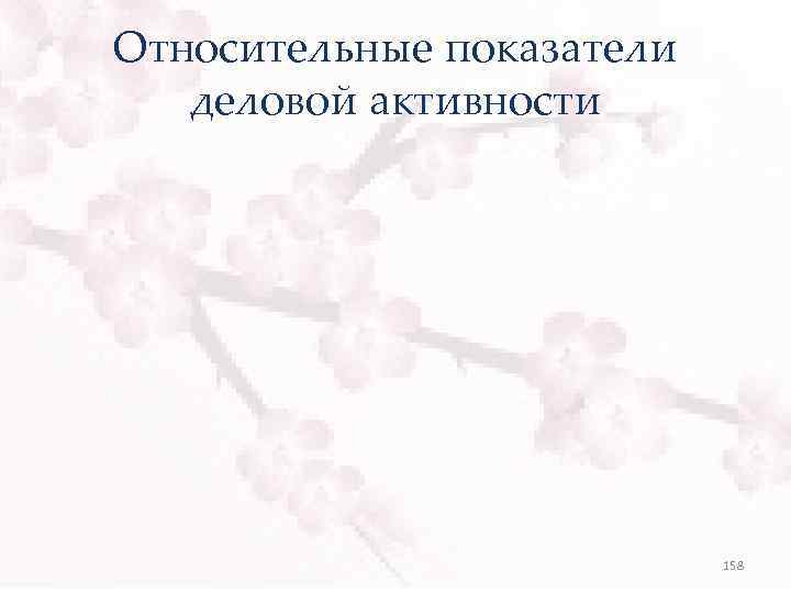 Относительные показатели деловой активности 158 