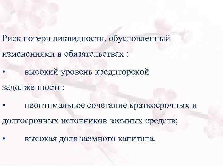 Риск потери ликвидности, обусловленный изменениями в обязательствах : • высокий уровень кредиторской задолженности; •