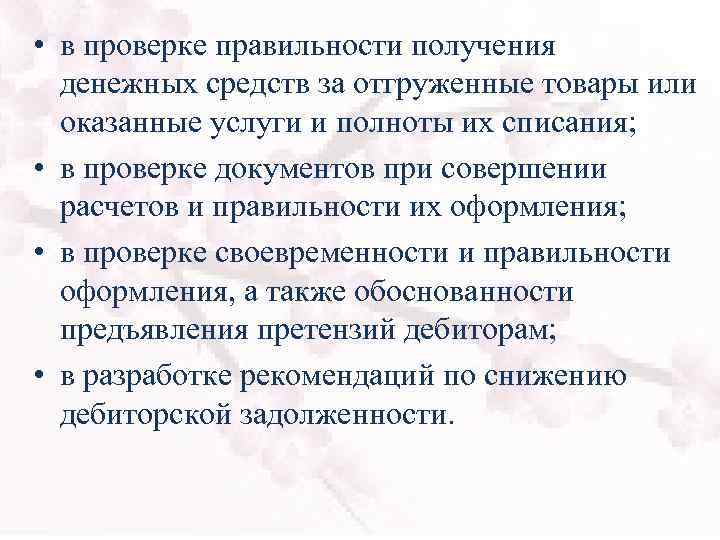  • в проверке правильности получения денежных средств за отгруженные товары или оказанные услуги