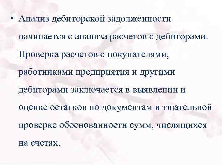  • Анализ дебиторской задолженности начинается с анализа расчетов с дебиторами. Проверка расчетов с
