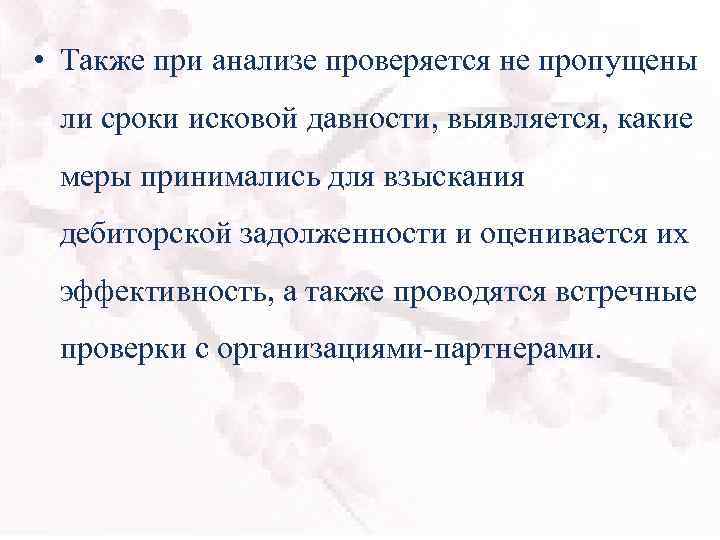  • Также при анализе проверяется не пропущены ли сроки исковой давности, выявляется, какие
